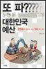 또 파? 눈먼 돈, 대한민국 예산
