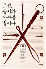 조선, 종기와 사투를 벌이다