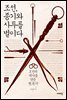 조선, 종기와 사투를 벌이다