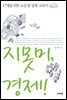 지못미, 경제!