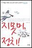 지못미, 정치!