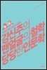 강신주의 맨얼굴의 철학 당당한 인문학