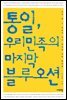 통일, 우리 민족의 마지막 블루오션