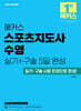 2024 해커스 스포츠지도사 수영 실기+구술 5일 완성