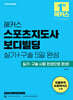 2024 해커스 스포츠지도사 보디빌딩 실기+구술 5일 완성