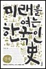 미래를 여는 한국인사 (경제)