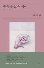 좋음과 싫음 사이