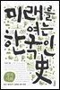미래를 여는 한국인사 (정치사회)
