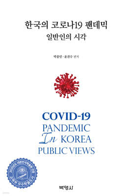 한국의 코로나19 팬데믹 : 일반인의 시각