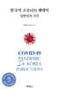 한국의 코로나19 팬데믹 : 일반인의 시각