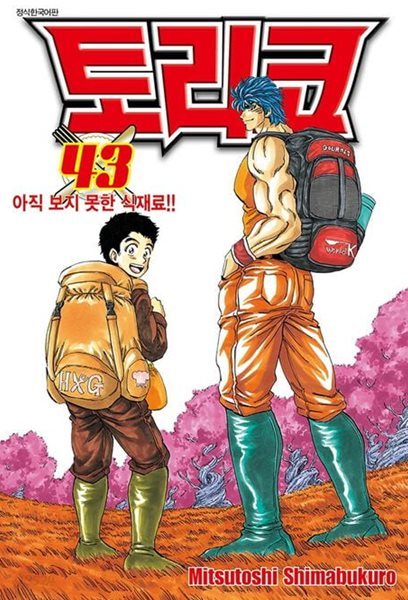 토리코(완결) 1~43    - Mitsutoshi Shimabukuro 코믹 요리만화 -