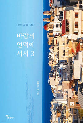 바람의 언덕에 서서 3