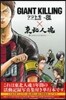 GIANT KILLING 31 × 東北人魂
