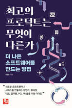 최고의 프로덕트는 무엇이 다른가