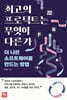 최고의 프로덕트는 무엇이 다른가