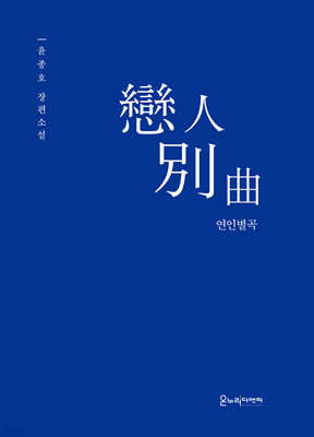 戀人別曲 연인별곡