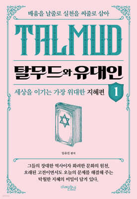 탈무드와 유대인 1
