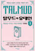 탈무드와 유대인 1