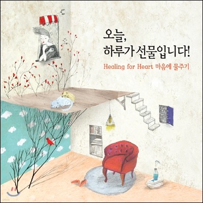 오늘, 하루가 선물입니다 : Healing for Heart 마음에 물주기 [스페셜 한정반]