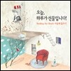오늘, 하루가 선물입니다 : Healing for Heart 마음에 물주기 [스페셜 한정반]