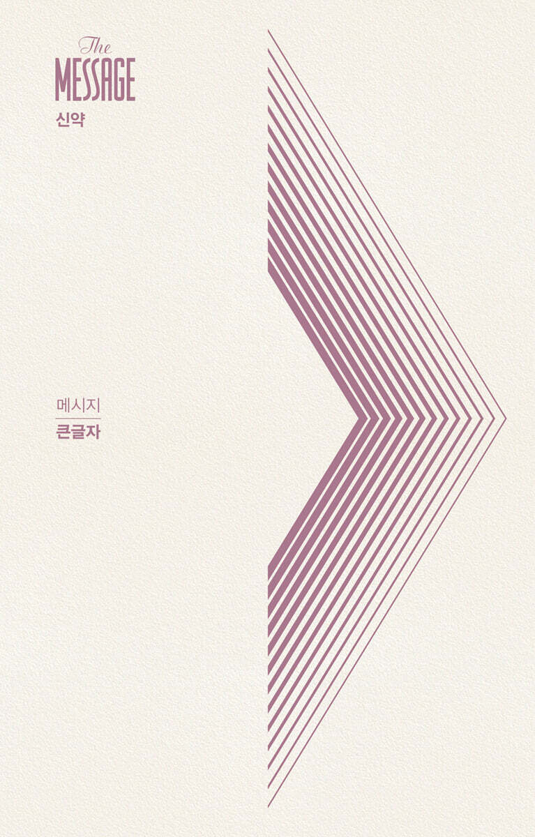 메시지 신약 큰글자