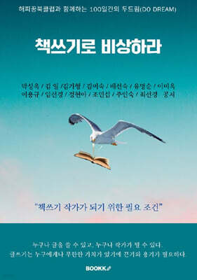 해피꿈북클럽과 함께하는 100일간의 두드림(DO DREAM) 책쓰기로 비상하라