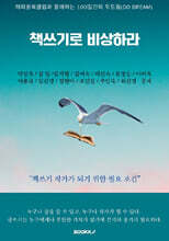 해피꿈북클럽과 함께하는 100일간의 두드림(DO DREAM) 책쓰기로 비상하라