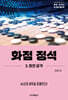 화점 정석 3. 한칸 공격