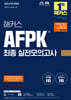 2024 해커스 AFPK 최종 실전모의고사 3회분