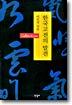 한국고전의 발견