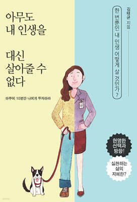 아무도 내 인생을 대신 살아줄 수 없다