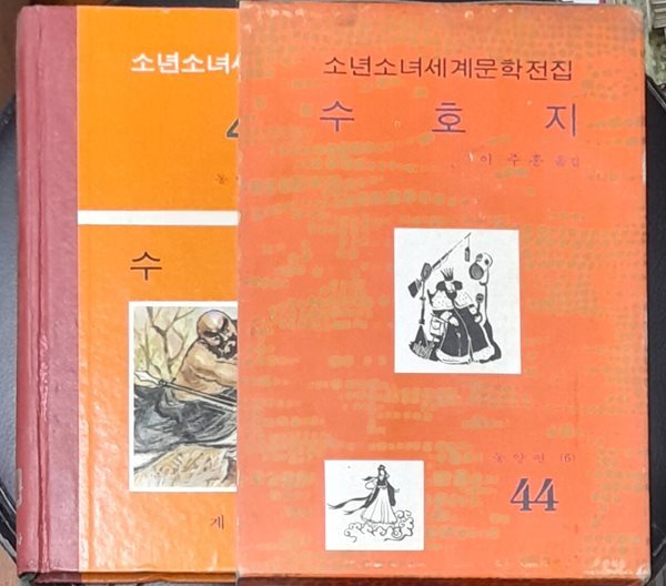 소년소녀세계문학전집 44 수호지 - 계몽사 1973년초판발행