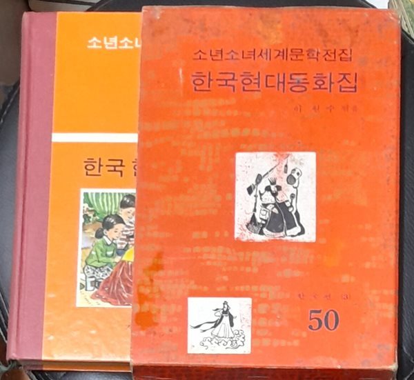 소년소녀세계문학전집 50 한국현대동화집 - 계몽사 1973년초판발행