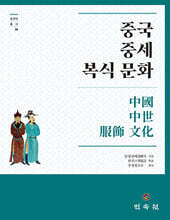 중국 중세 복식 문화