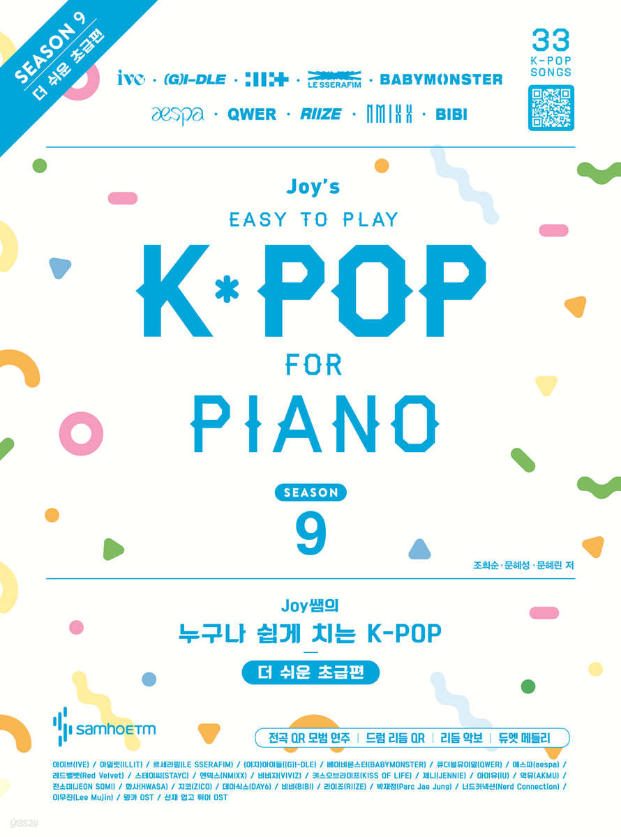 Joy쌤의 누구나 쉽게 치는 K-POP 시즌9 더 쉬운 초급편