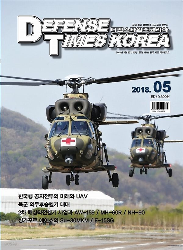 디펜스 타임즈 코리아 2018년-5월호 (Defense Times korea)