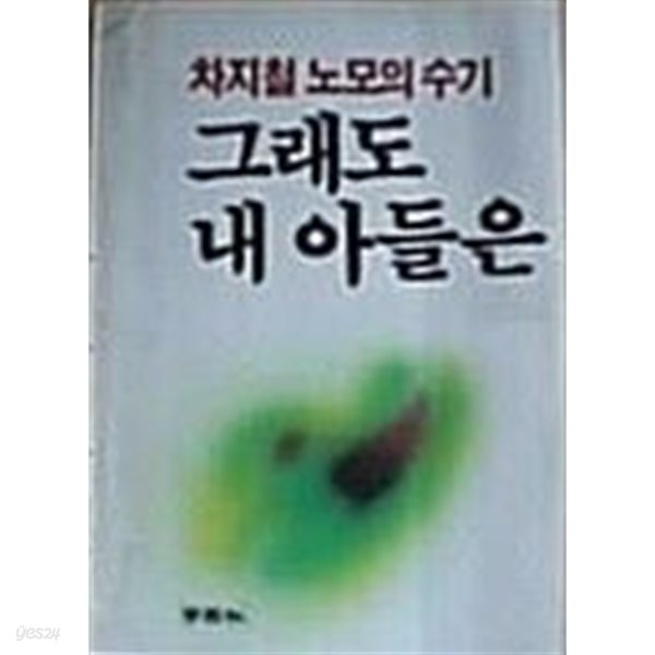 그래도 내 아들은(차지철 노모의 수기)[1985초판]