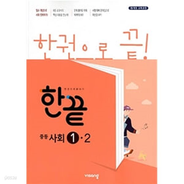 한끝 중학 사회 1-2 (2019)