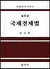 국제경제법