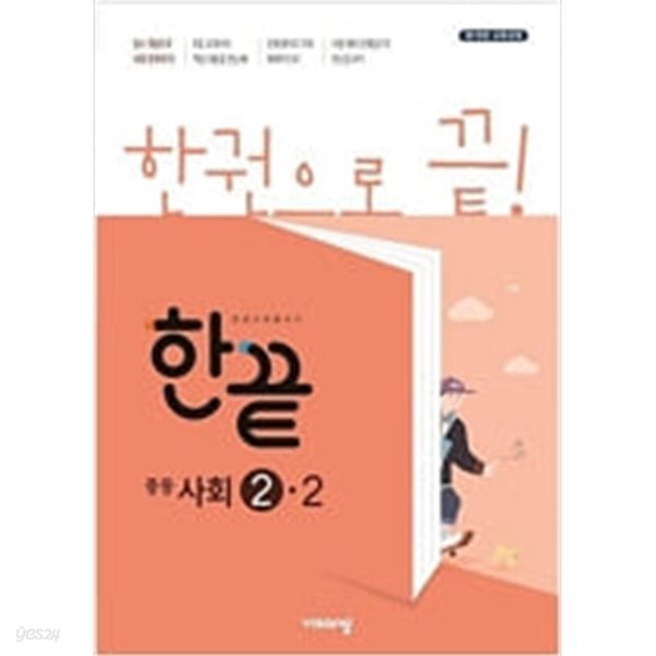 한끝 중등 사회 2-2 (2019)  //교사용//