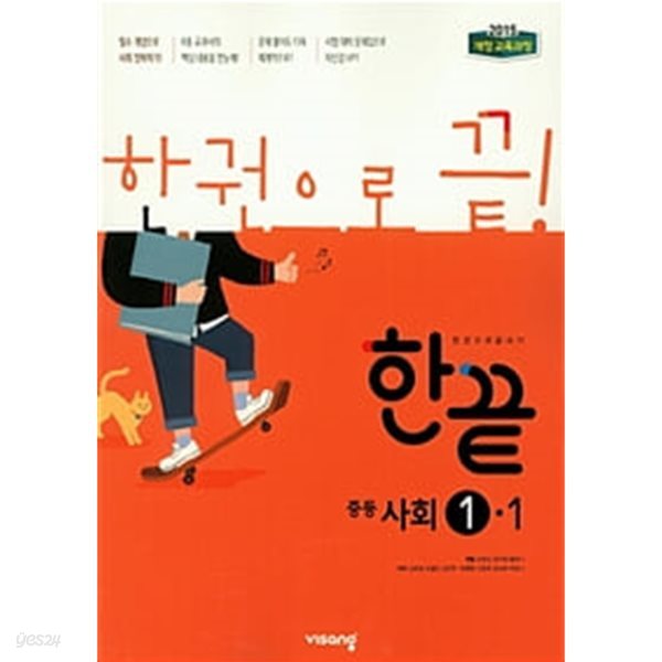 한끝 중등 사회 1-1 (2019)  //교사용//