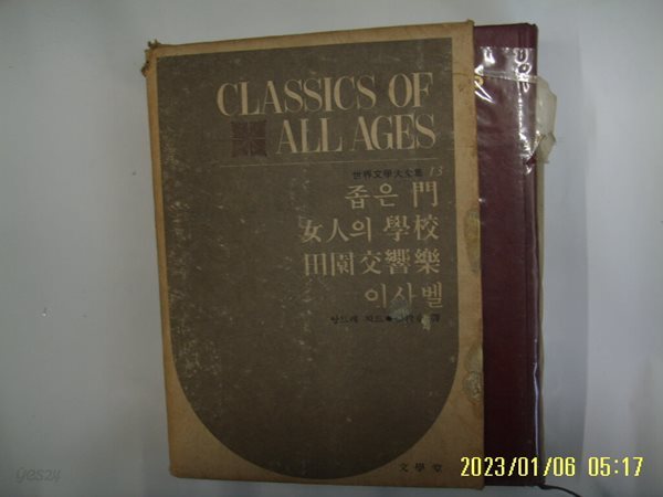 앙드레 지드. 최귀동 역 / 문학당 세계문학대전집 13 좁은 문. 여인의 학교. 전원교향악. 이사벨 -77년.초판. 꼭상세란참조