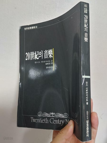 20세기의 음악 | 한스 H 시투켄시미트, 삼호출판사, 1993 (운자국, 변색: 하단 책상태 설명 확인해주세요)