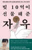 빚 10억이 선물해준 자유