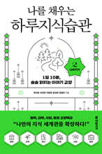 나를 채우는 하루지식습관 (2권 나아가기)