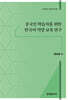 중국인 학습자를 위한 한국어 억양 교육 연구