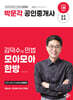2024 박문각 공인중개사 김덕수의 민법 모아모아 한방