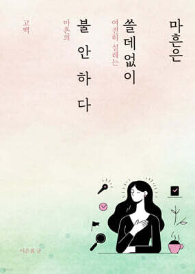 마흔은 쓸데없이 불안하다