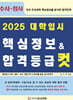 2025 대학입시 핵심정보 & 합격등급 컷