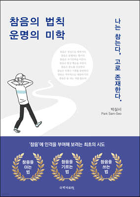 참음의 법칙 운명의 미학